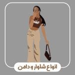 انواع شلوار و دامن